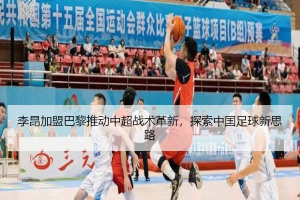 李昂加盟巴黎推动中超战术革新，探索中国足球新思路