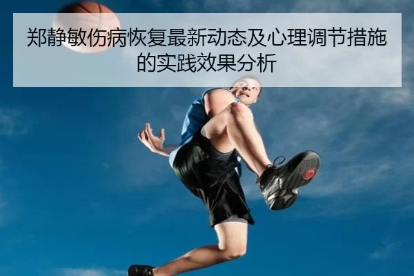 郑静敏伤病恢复最新动态及心理调节措施的实践效果分析