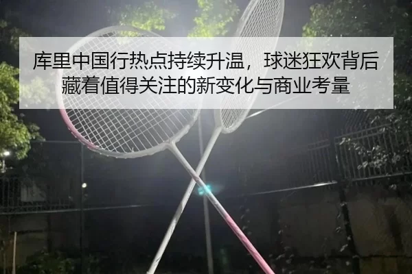 ku-li-zhong-guo-xing-re-dian-chi-xu-sheng-wen-qiu-mi-kuang-huan-bei-hou-cang-zhe-zhi-de-guan-zhu-de-xin-bian-hua-yu-2-288.jpg